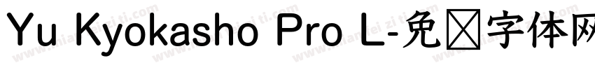 Yu Kyokasho Pro L字体转换